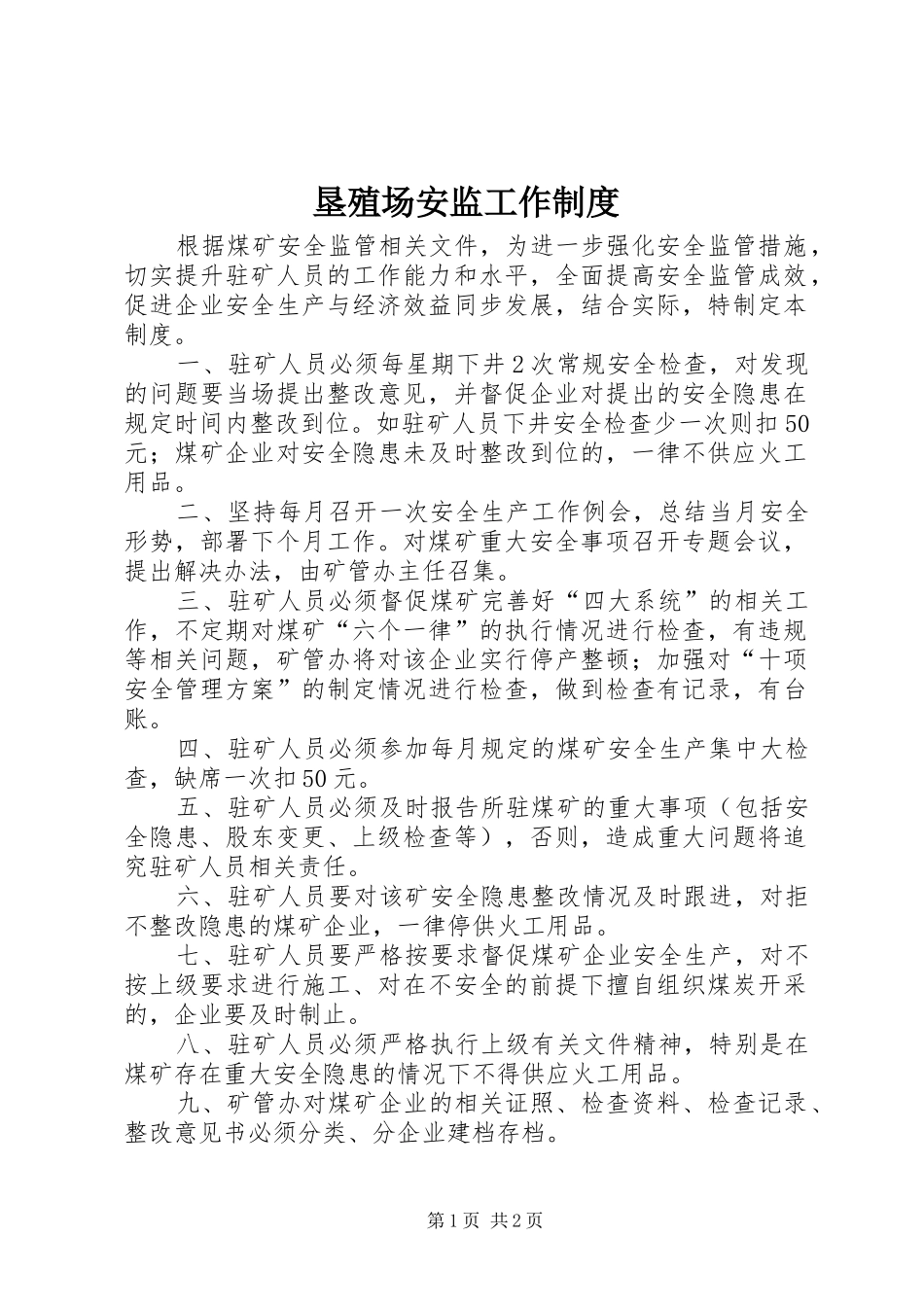 垦殖场安监工作制度_第1页