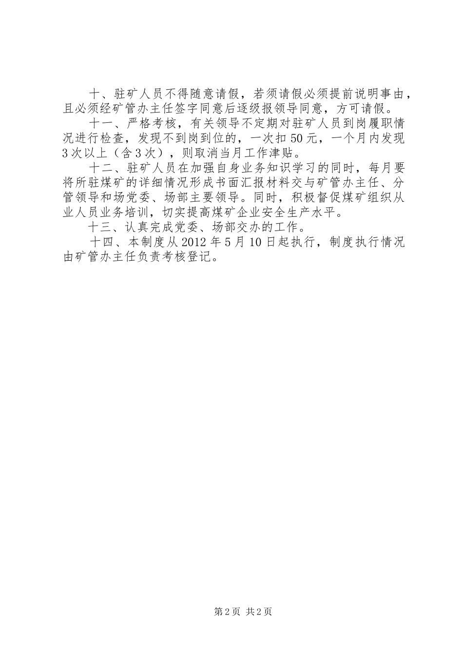 垦殖场安监工作制度_第2页