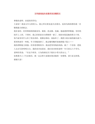 五年级竞选生活委员发言稿范文 