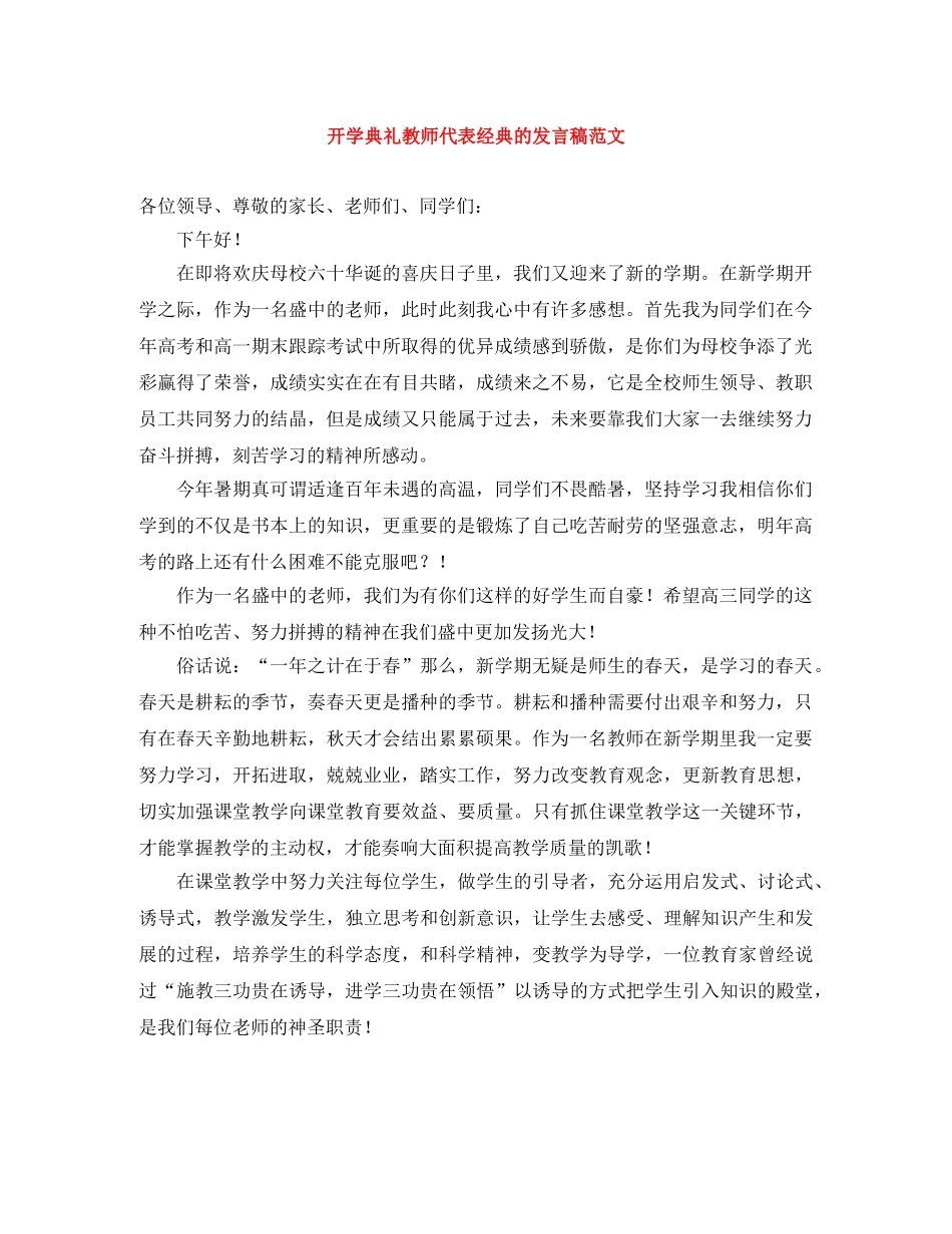 开学典礼教师代表经典的发言稿范文 _第1页