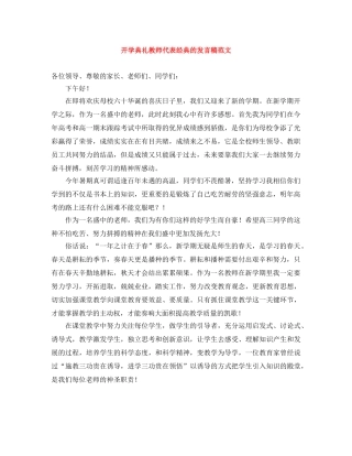 开学典礼教师代表经典的发言稿范文 