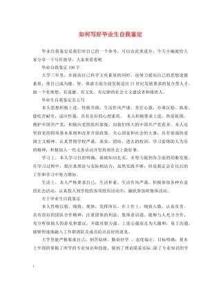 如何写好毕业生自我鉴定 