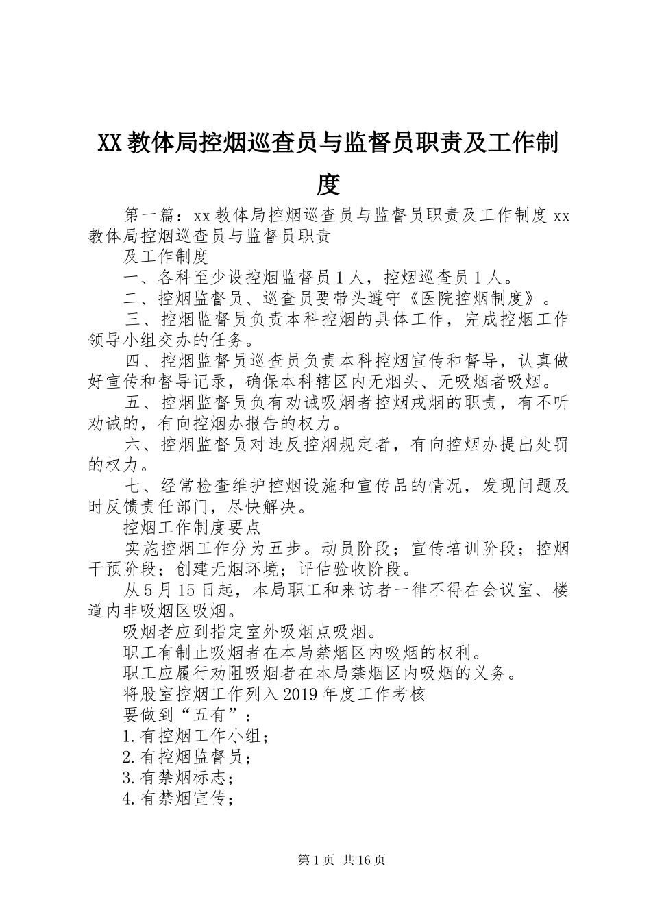 XX教体局控烟巡查员与监督员职责及工作制度_第1页