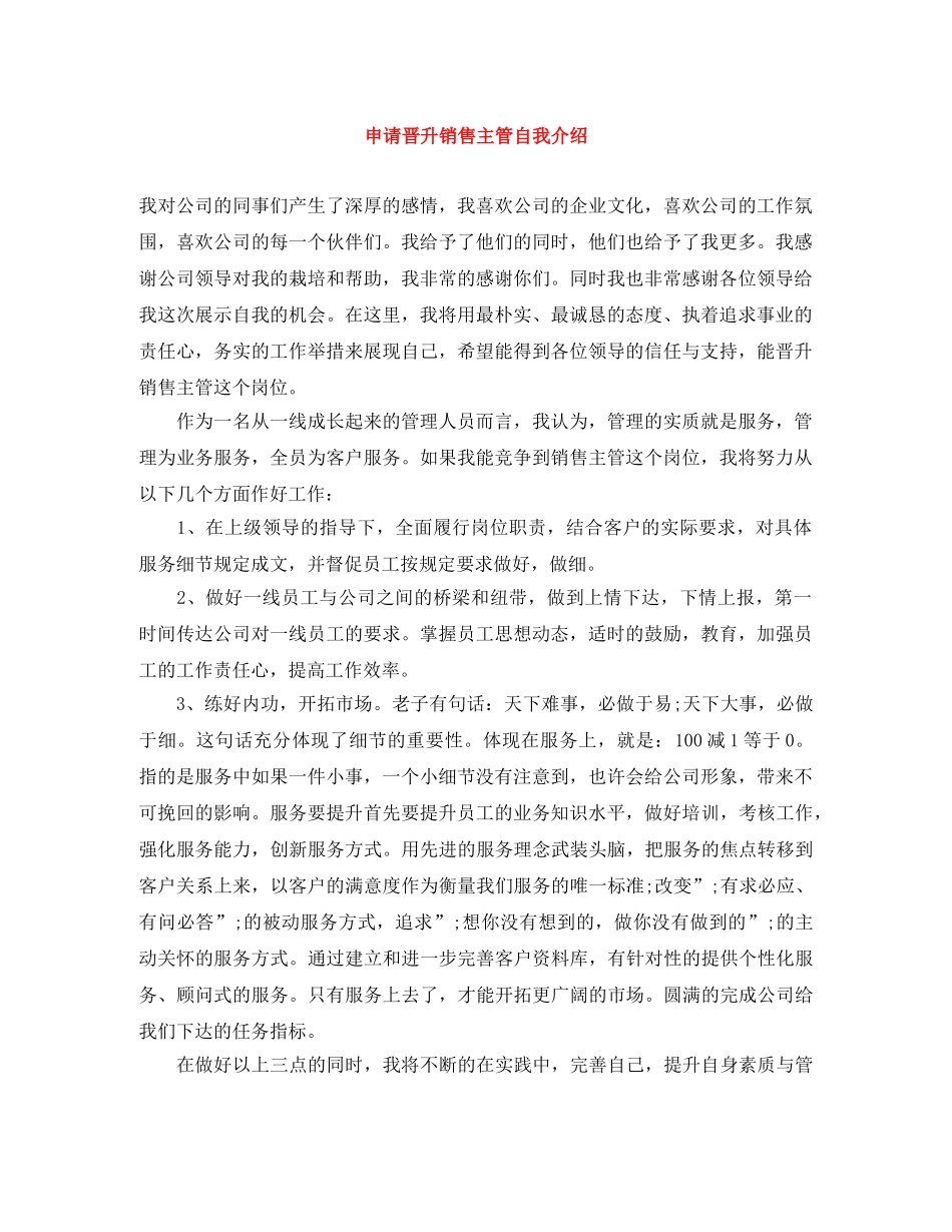 申请晋升销售主管自我介绍 _第1页