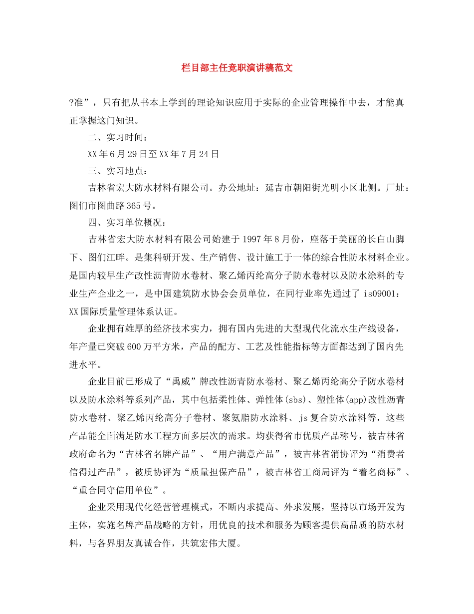 栏目部主任竞职演讲稿范文 _第1页