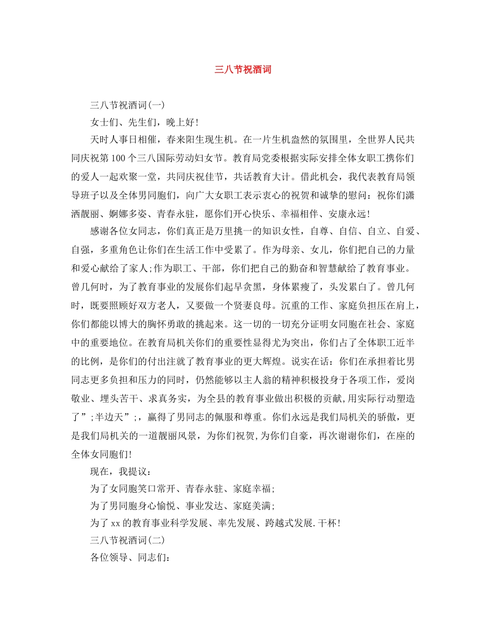 三八节祝酒词 _第1页