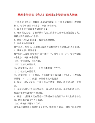 整理小学语文《穷人》的教案-小学语文穷人教案 