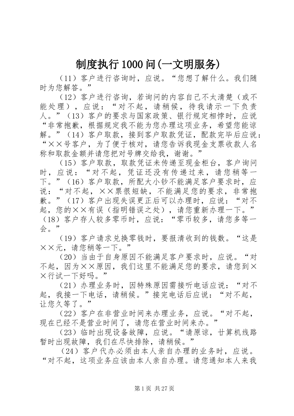 制度执行1000问(一文明服务)_第1页
