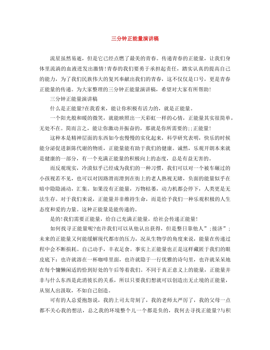 三分钟正能量演讲稿 _第1页