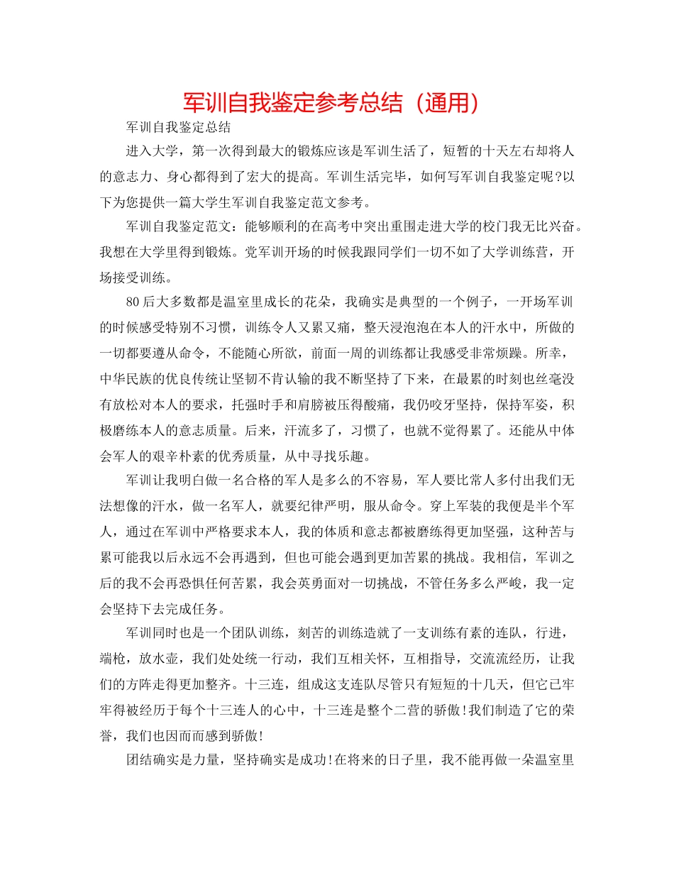 军训自我鉴定参考总结（通用） _第1页