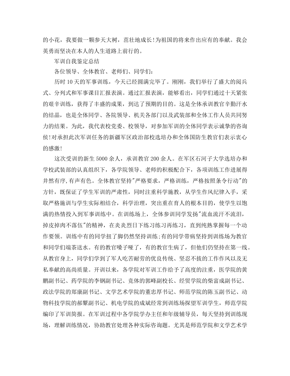 军训自我鉴定参考总结（通用） _第2页