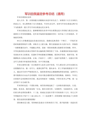 军训自我鉴定参考总结（通用） 