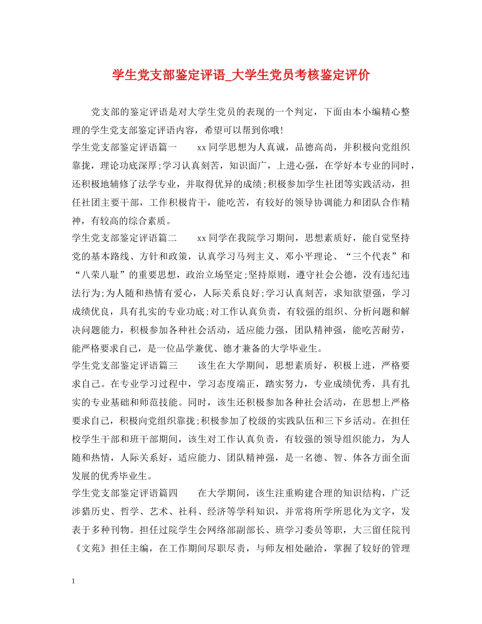 学生党支部鉴定评语_大学生党员考核鉴定评价 _第1页
