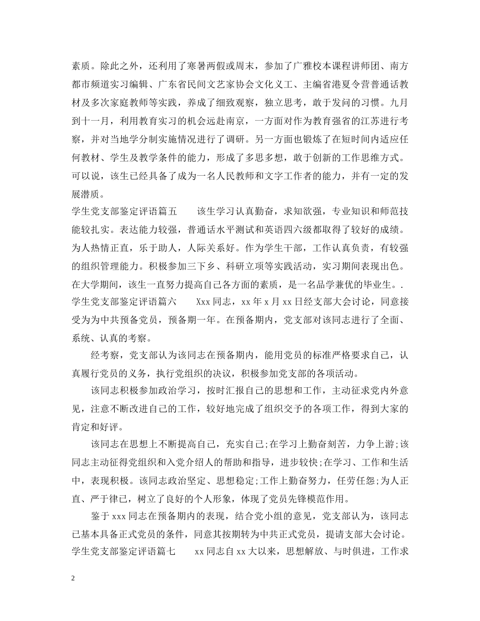 学生党支部鉴定评语_大学生党员考核鉴定评价 _第2页