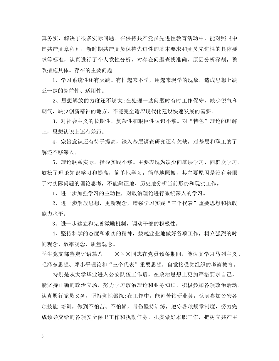 学生党支部鉴定评语_大学生党员考核鉴定评价 _第3页