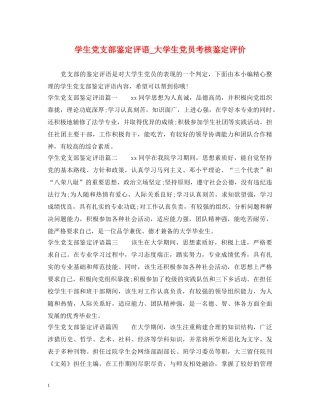 学生党支部鉴定评语_大学生党员考核鉴定评价 