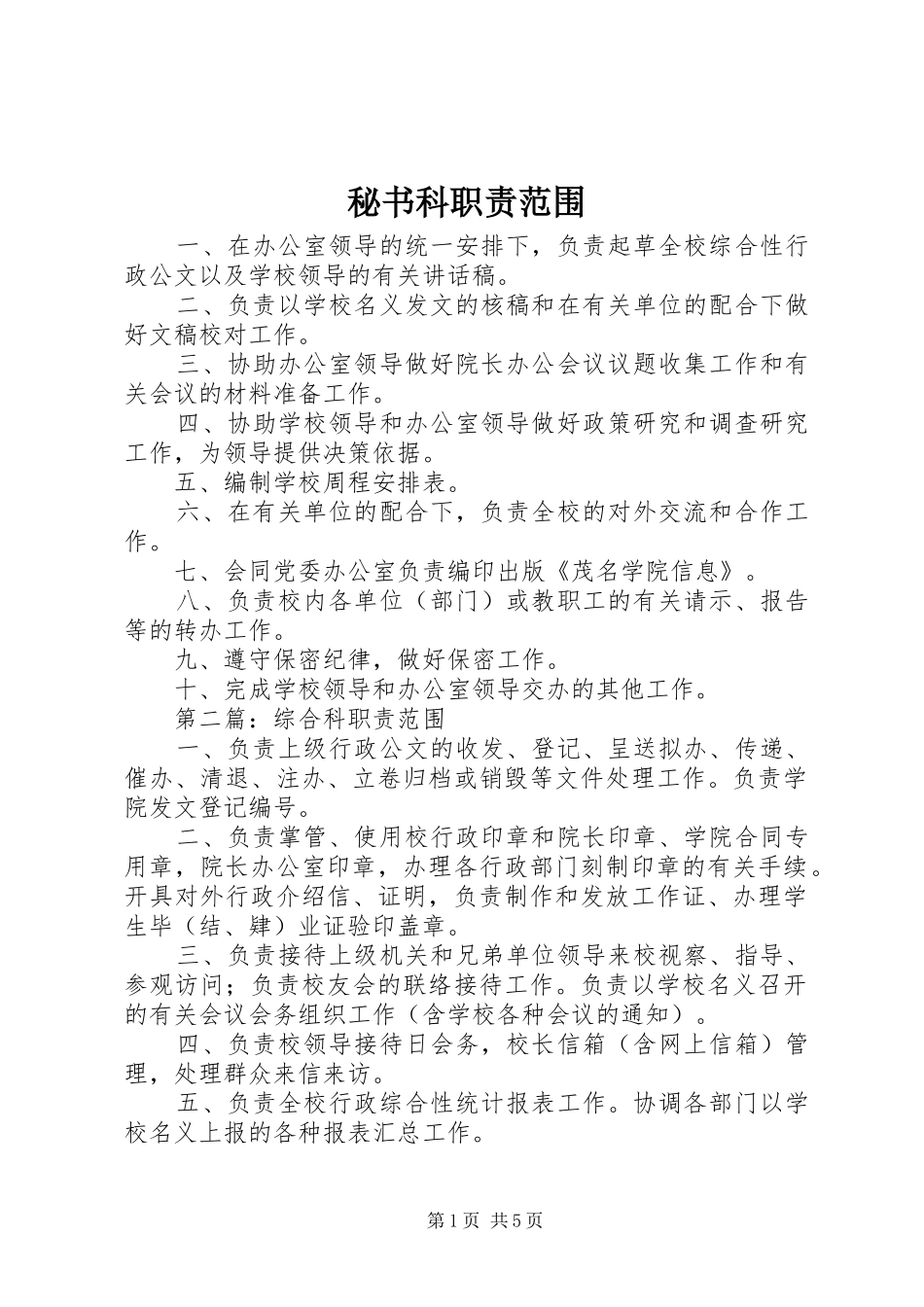 秘书科职责范围_第1页