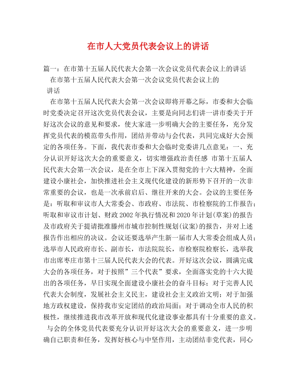 在市人大党员代表会议上的讲话 _第1页