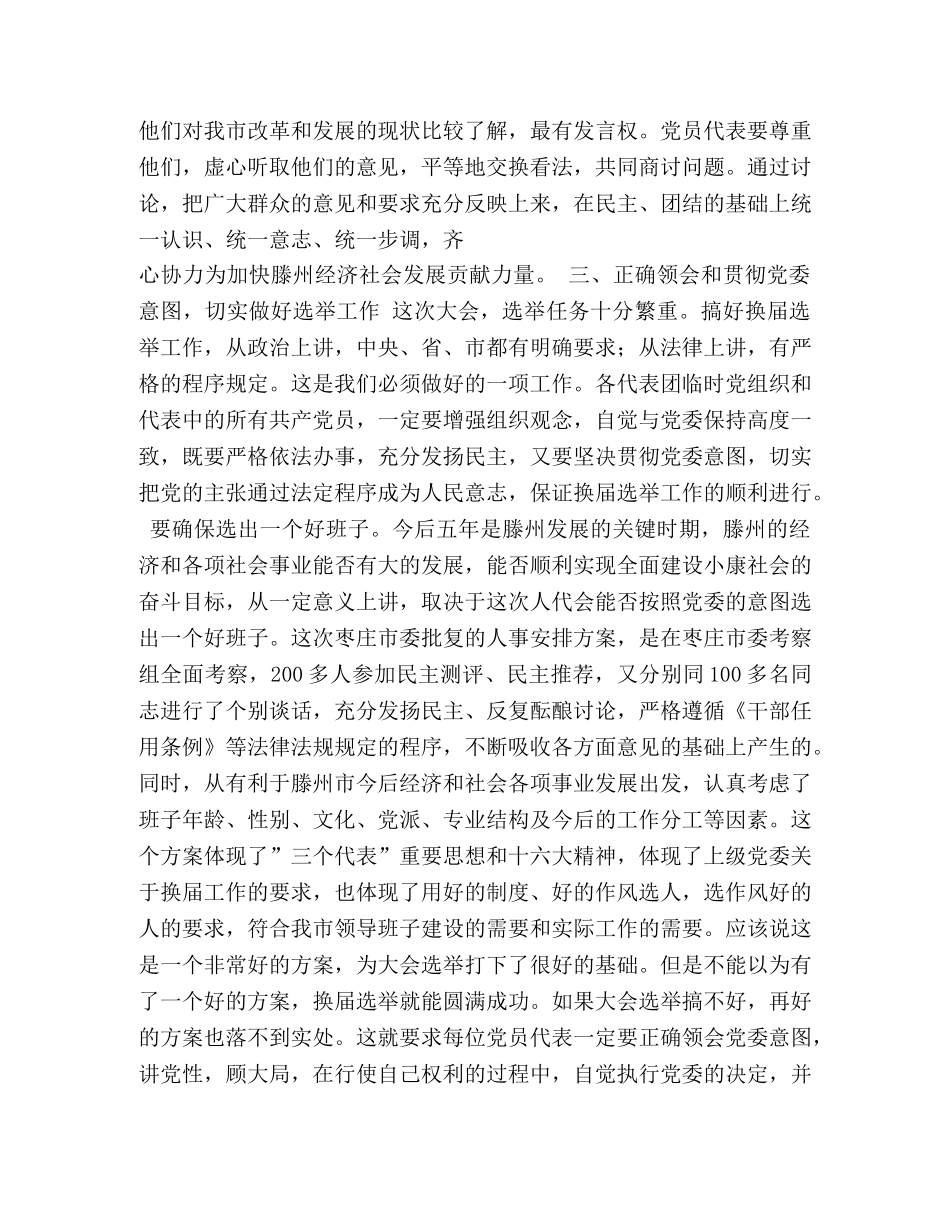 在市人大党员代表会议上的讲话 _第3页