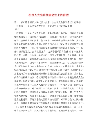 在市人大党员代表会议上的讲话 