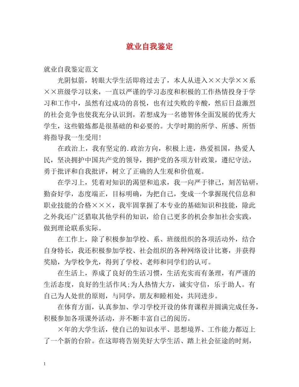 就业自我鉴定 _第1页