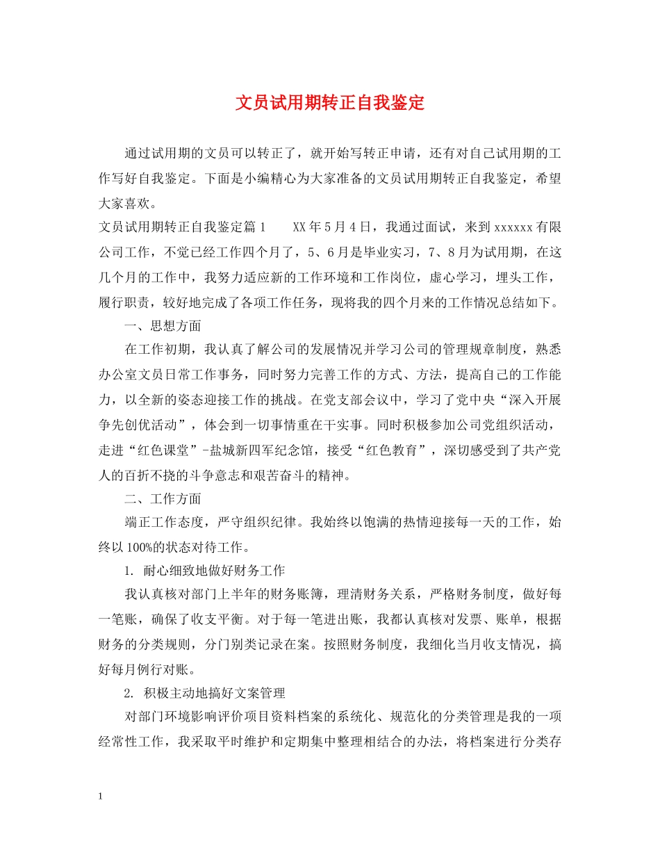 文员试用期转正自我鉴定 _第1页