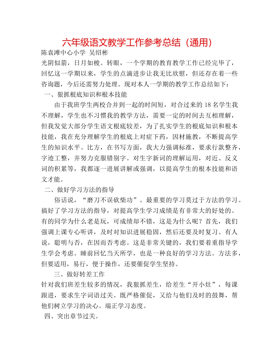 六年级语文教学工作参考总结（通用） _第1页