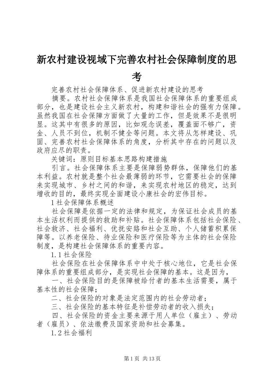 新农村建设视域下完善农村社会保障制度的思考_第1页