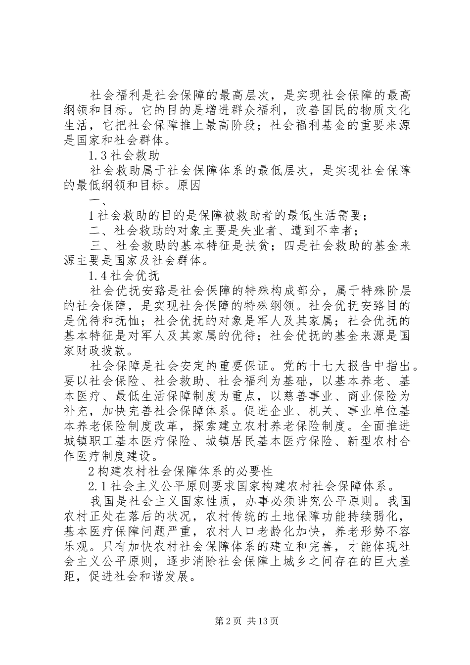 新农村建设视域下完善农村社会保障制度的思考_第2页