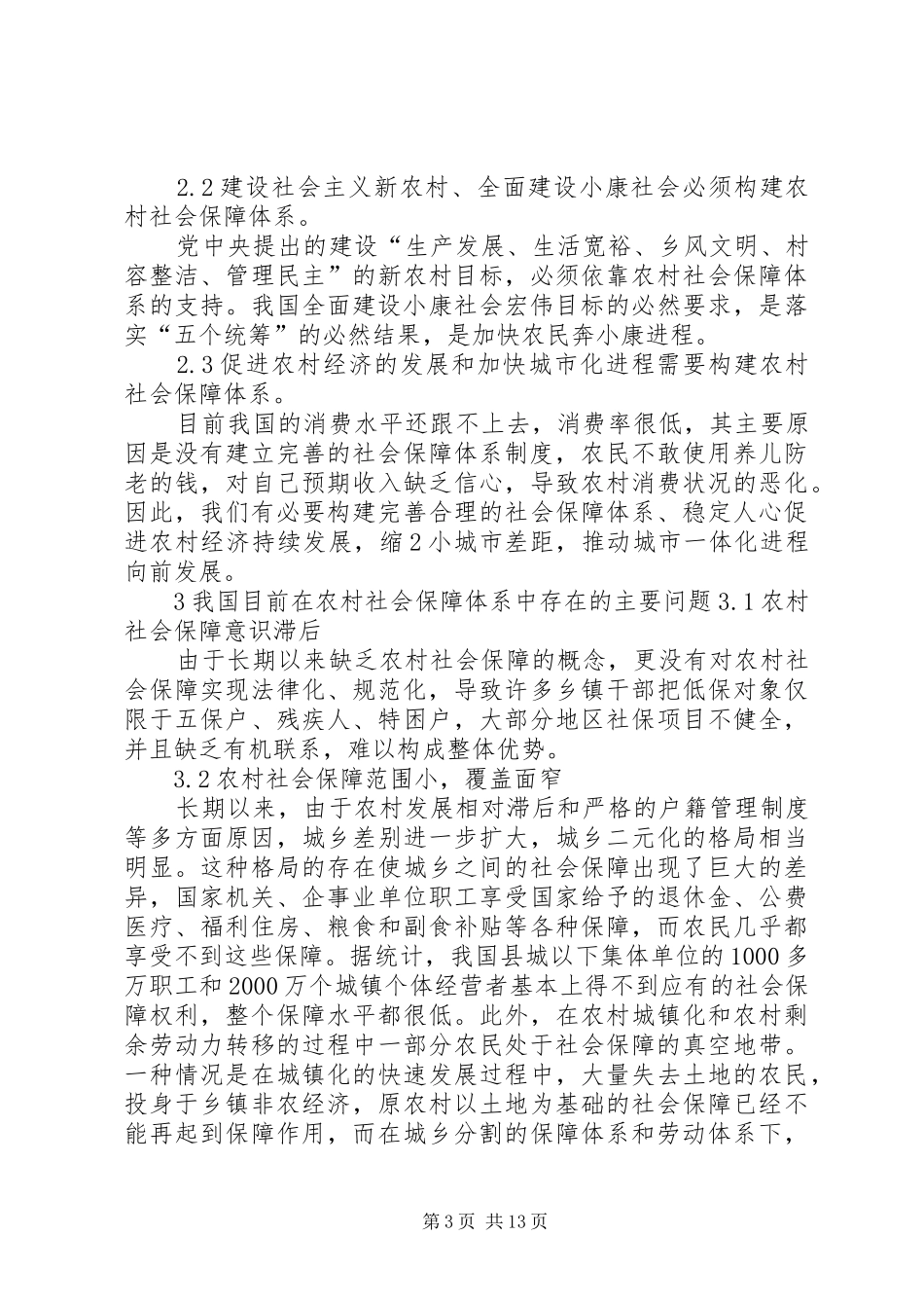 新农村建设视域下完善农村社会保障制度的思考_第3页