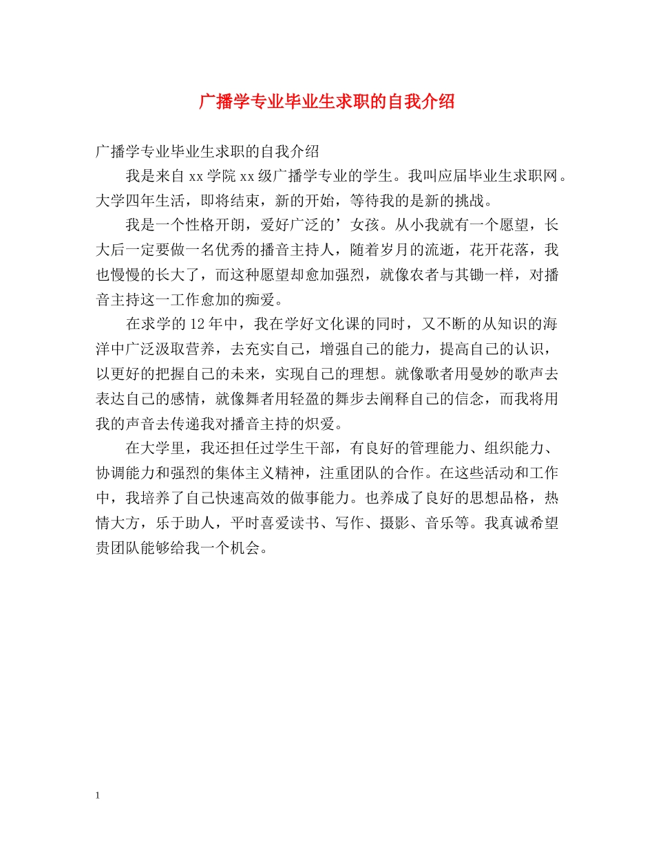 广播学专业毕业生求职的自我介绍 _第1页