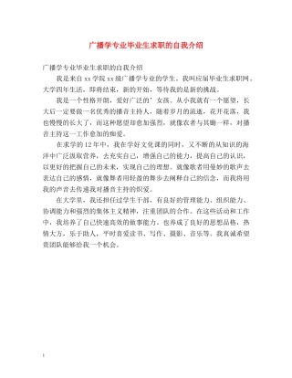 广播学专业毕业生求职的自我介绍 