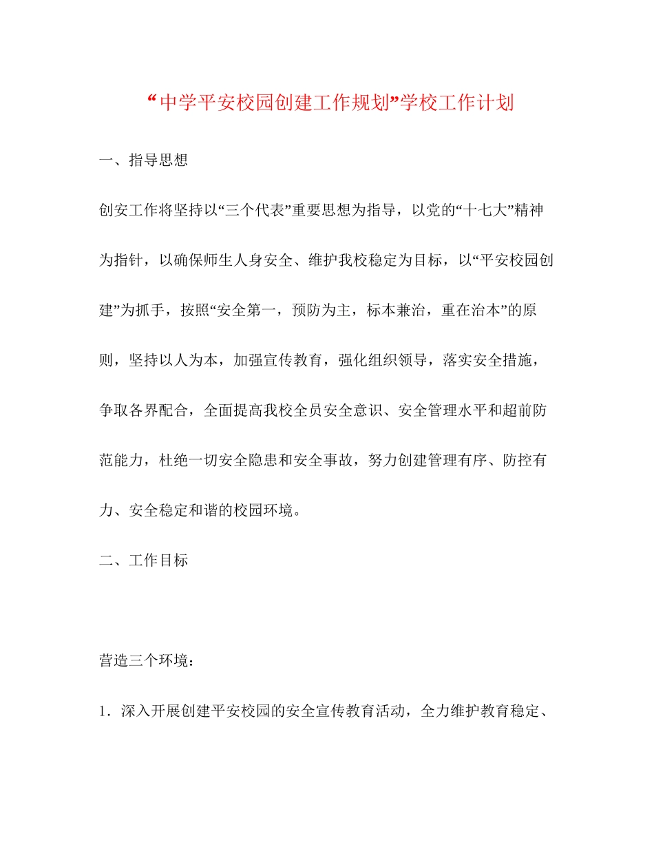平安校园创建工作规划学校工作计划_第1页