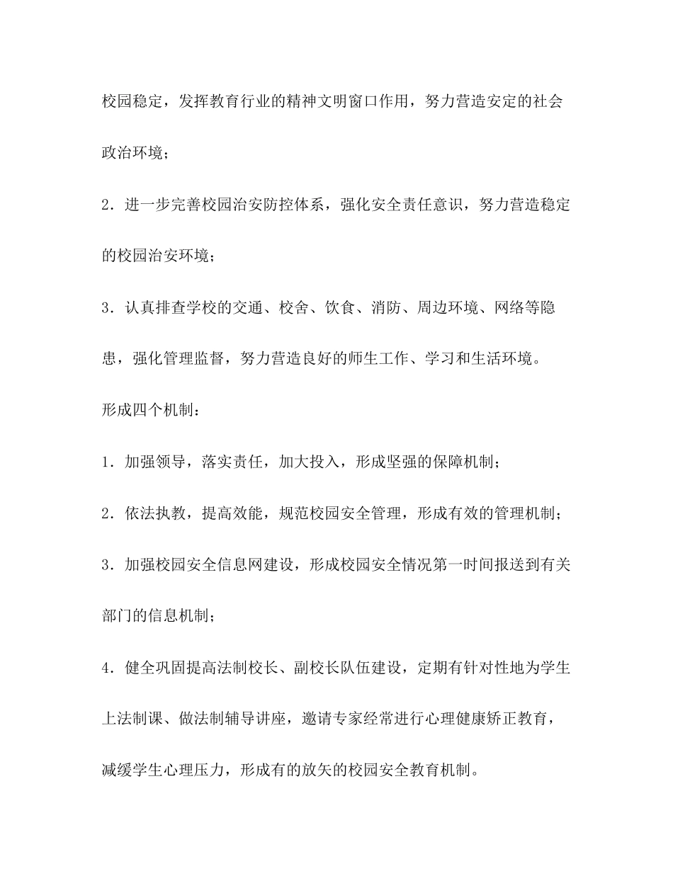 平安校园创建工作规划学校工作计划_第2页