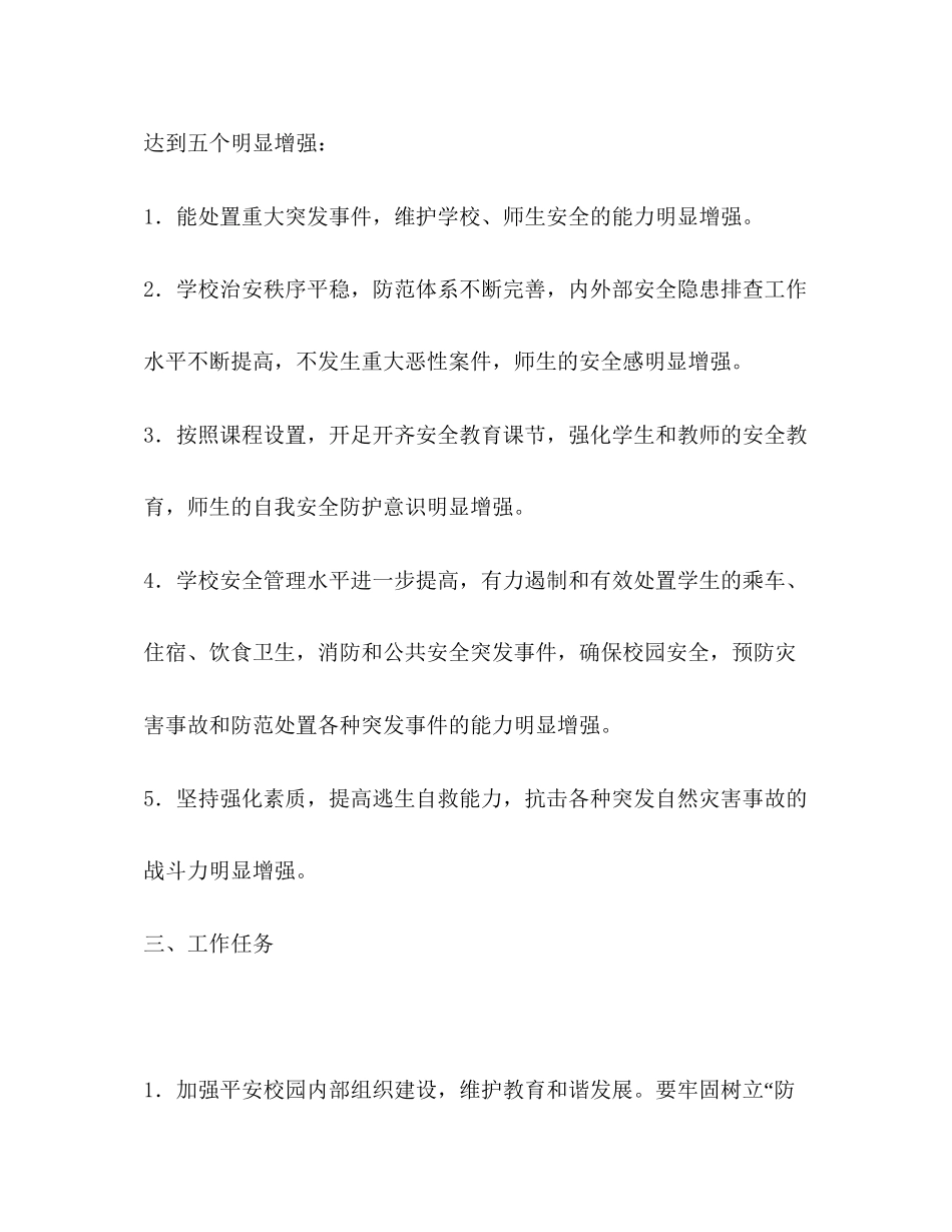 平安校园创建工作规划学校工作计划_第3页