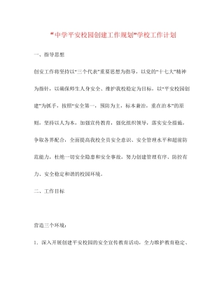 平安校园创建工作规划学校工作计划