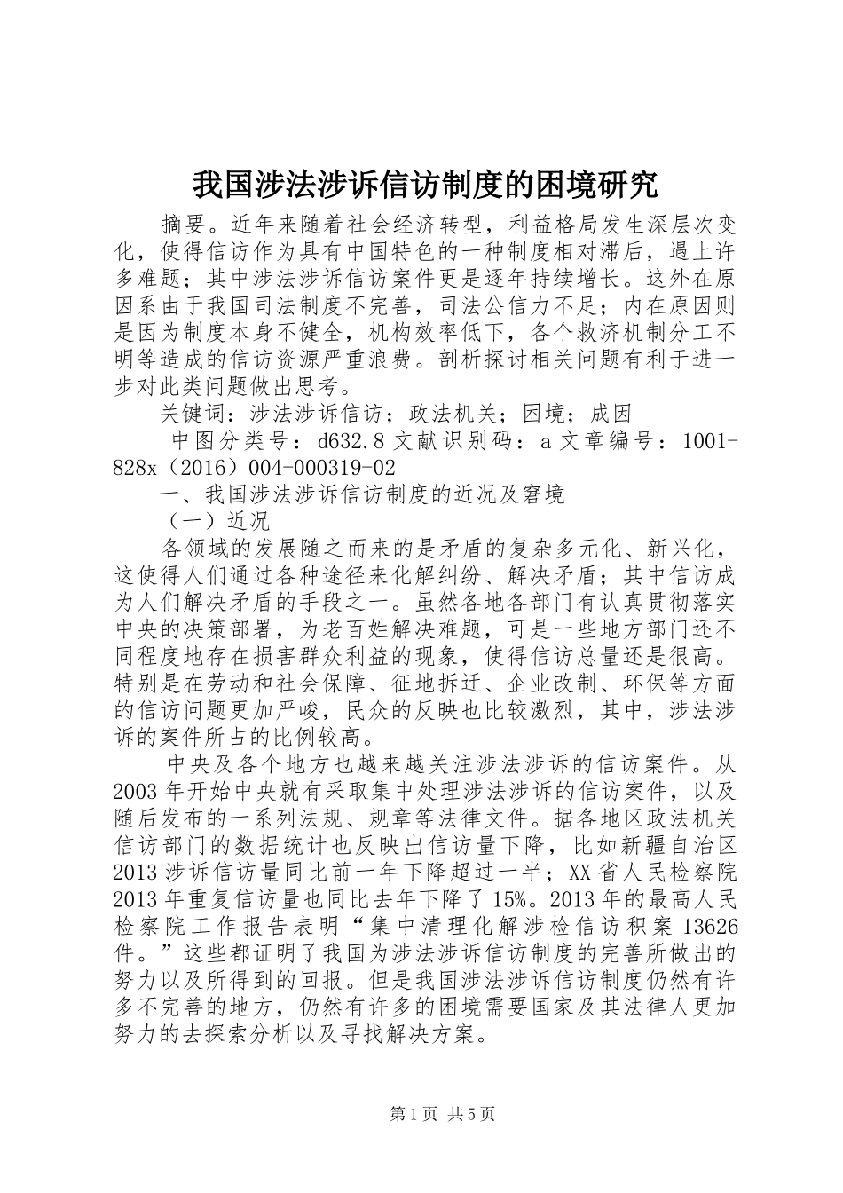 我国涉法涉诉信访制度的困境研究_第1页