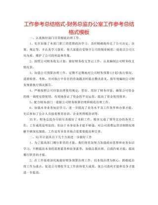 工作参考总结格式-财务总监办公室工作参考总结格式模板 
