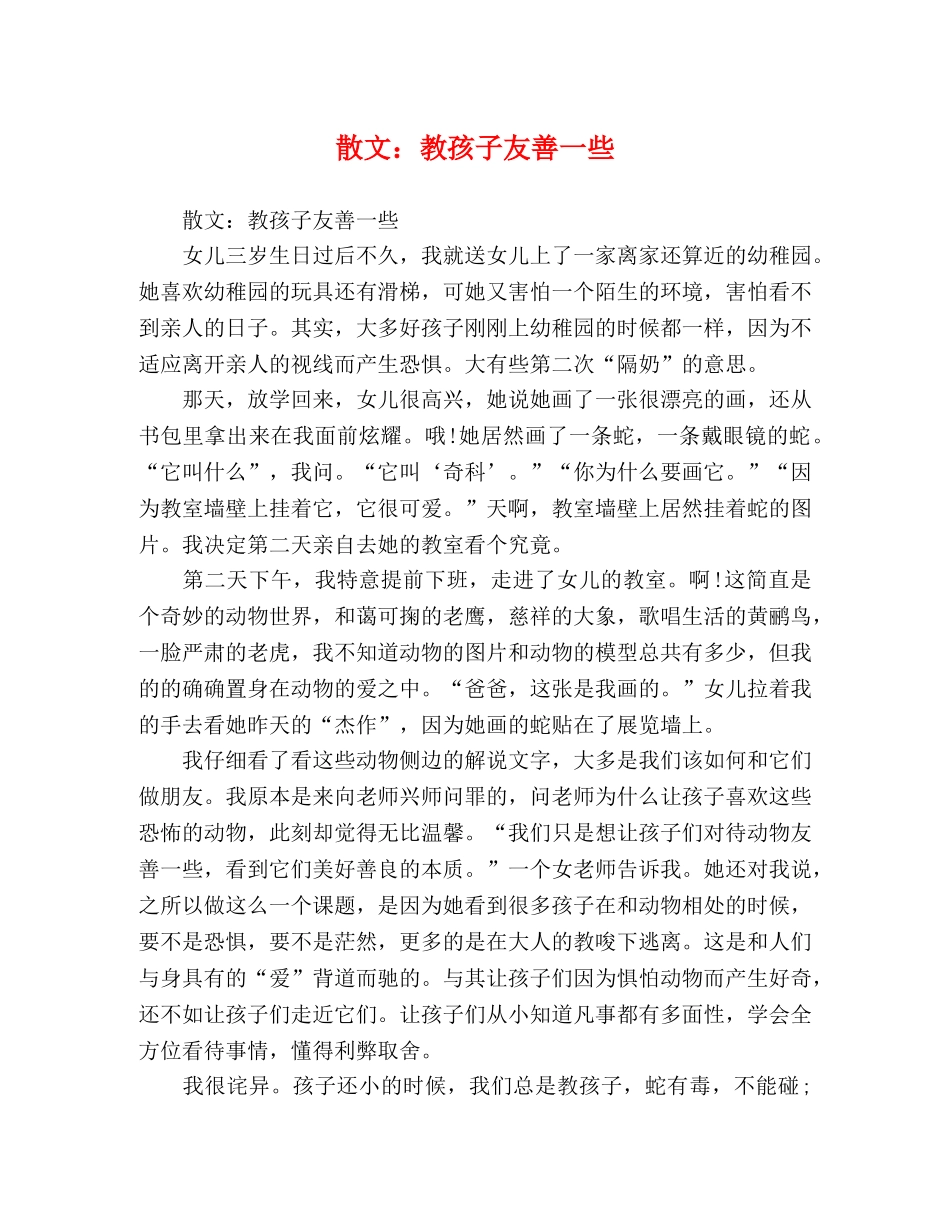 散文教孩子友善一些 _第1页