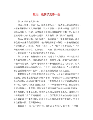 散文教孩子友善一些 