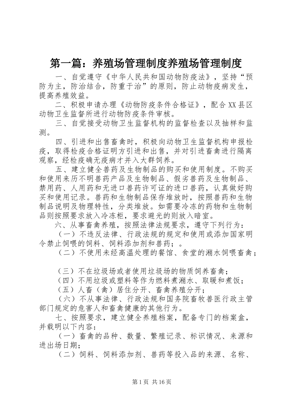 第一篇：养殖场管理制度养殖场管理制度_第1页