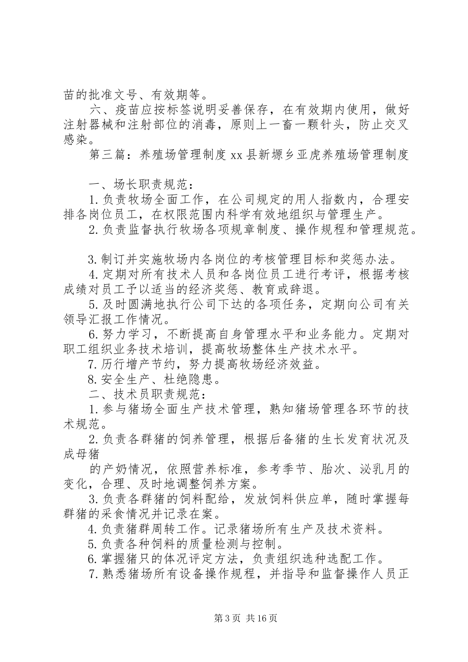 第一篇：养殖场管理制度养殖场管理制度_第3页