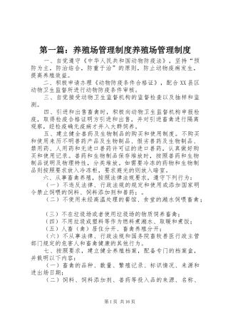 第一篇：养殖场管理制度养殖场管理制度