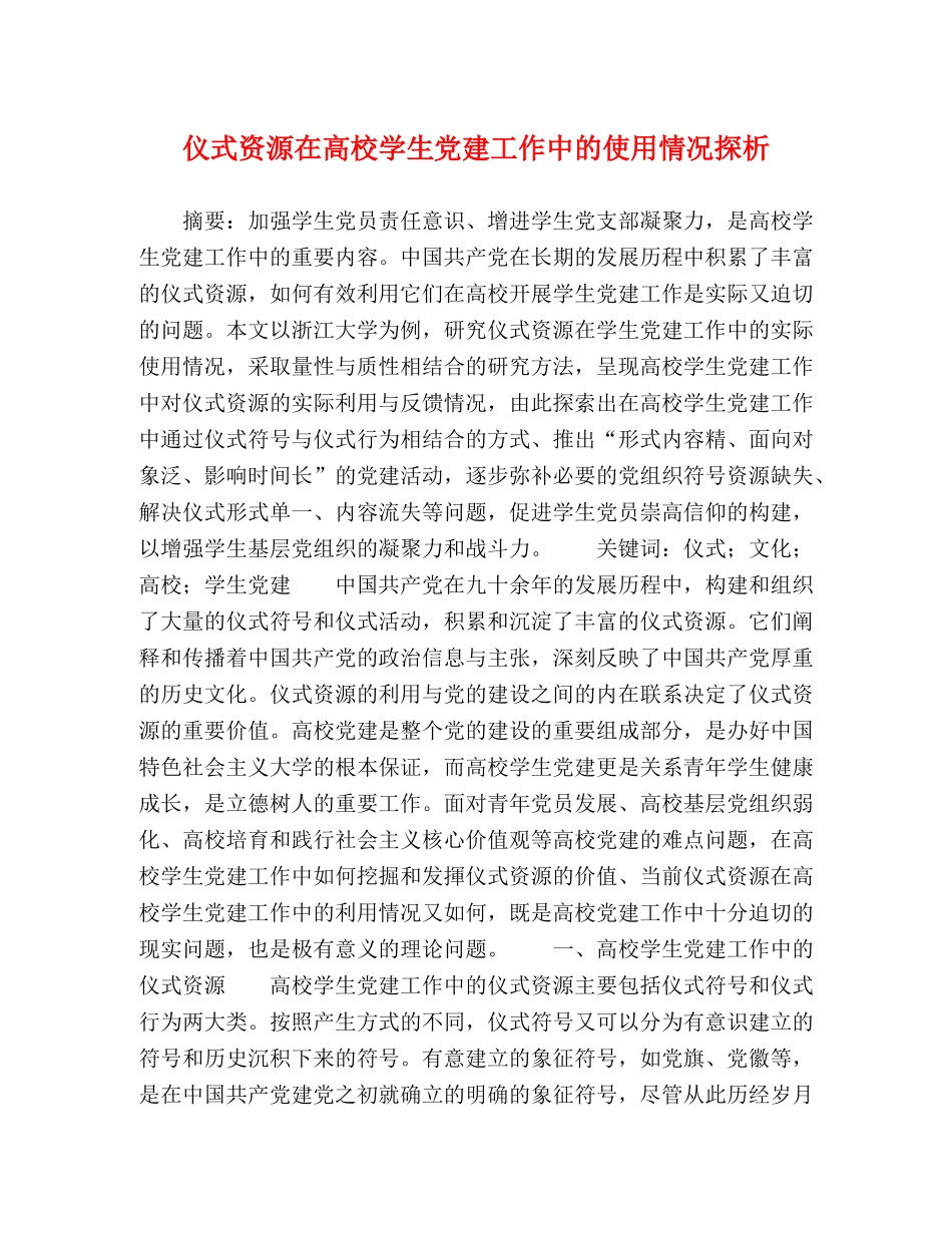 仪式资源在高校学生党建工作中的使用情况探析 _第1页