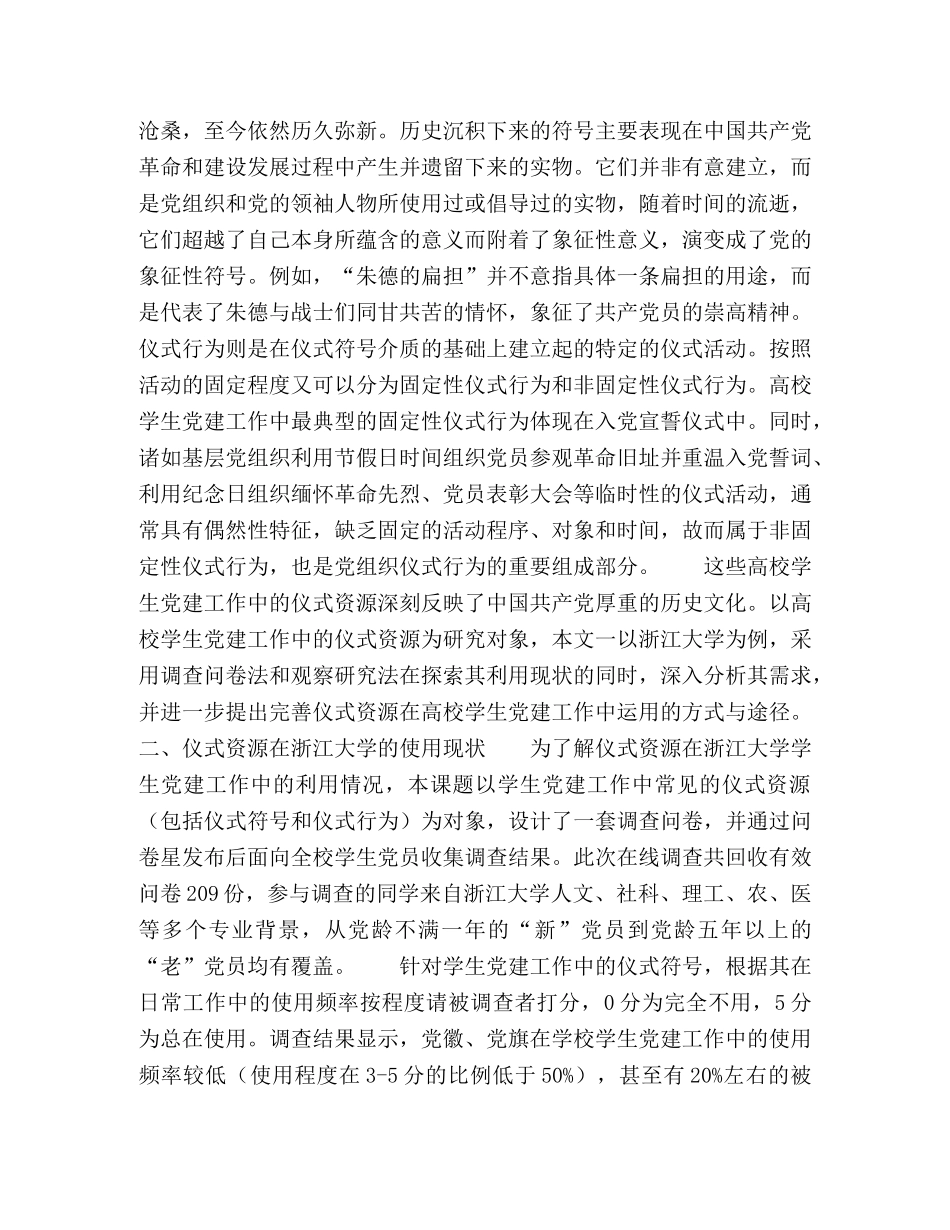 仪式资源在高校学生党建工作中的使用情况探析 _第2页