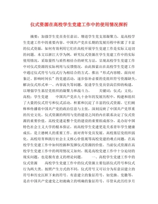 仪式资源在高校学生党建工作中的使用情况探析 