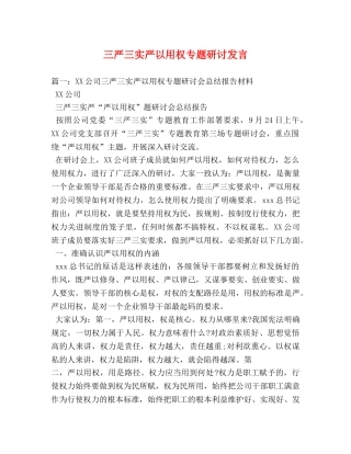 三严三实严以用权专题研讨发言 