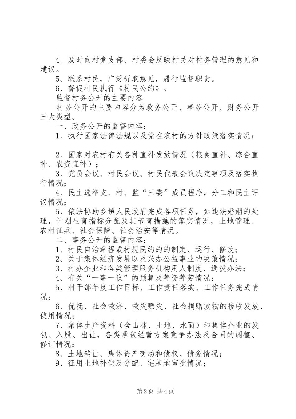 村务监督委员会职责、制度_第2页