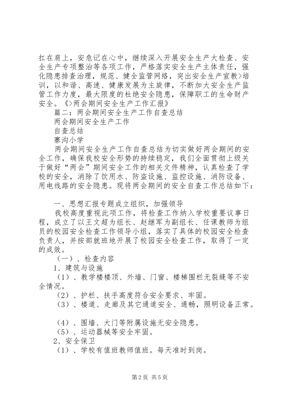 乡镇两会期间安全生产工作总结 (3)_第2页