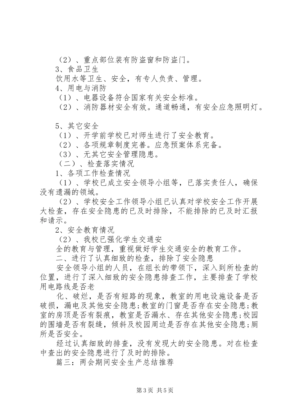 乡镇两会期间安全生产工作总结 (3)_第3页